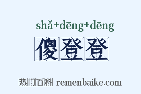 傻登登是什么意思的图片